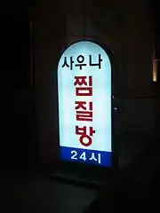 Jjimjilbang